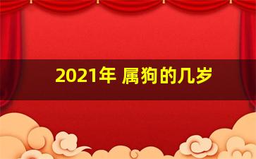 2021年 属狗的几岁